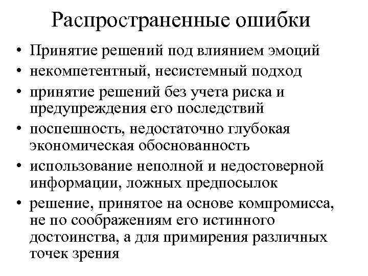 Распространенные ошибки • Принятие решений под влиянием эмоций • некомпетентный, несистемный подход • принятие