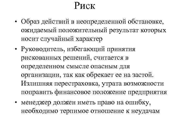 Случайный характер. Риск образ. Ошибки образа действий. Опасность образ. Образ действий 6.