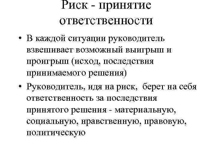 Принятие ответственности. Ответственность за принятие решений. Принятие ответственности на себя. Ответственность за принятие управленческих решений.