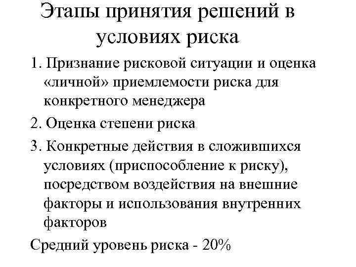 Этапы принятия решений в условиях риска 1. Признание рисковой ситуации и оценка «личной» приемлемости