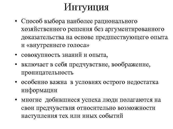 Интуиция • Способ выбора наиболее рационального хозяйственного решения без аргументированного доказательства на основе предшествующего