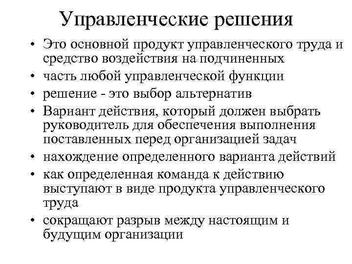 Управленческие решения • Это основной продукт управленческого труда и средство воздействия на подчиненных •