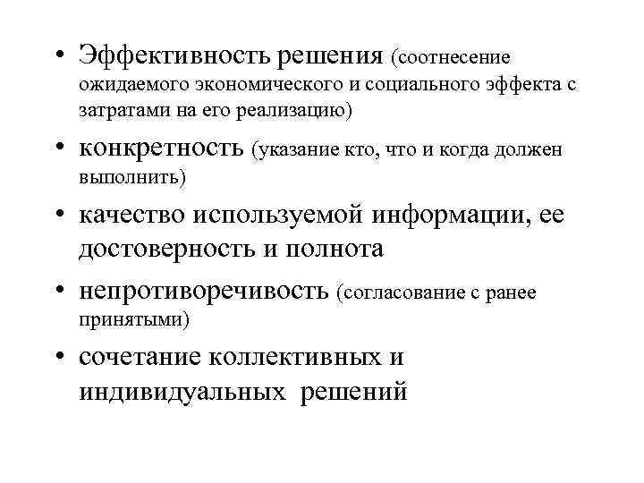  • Эффективность решения (соотнесение ожидаемого экономического и социального эффекта с затратами на его