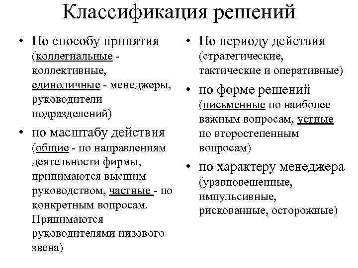 Классификация решений • По способу принятия (коллегиальные коллективные, единоличные - менеджеры, руководители подразделений) •