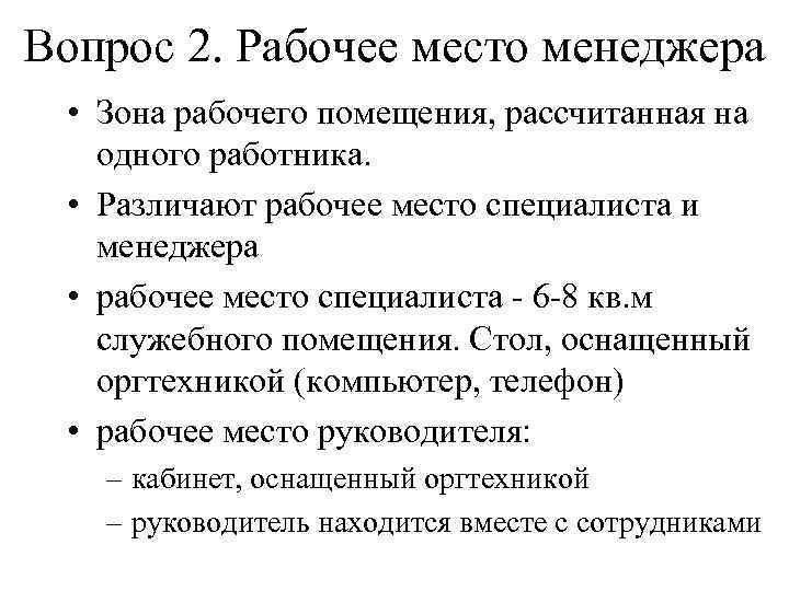 Вопрос 2. Рабочее место менеджера • Зона рабочего помещения, рассчитанная на одного работника. •