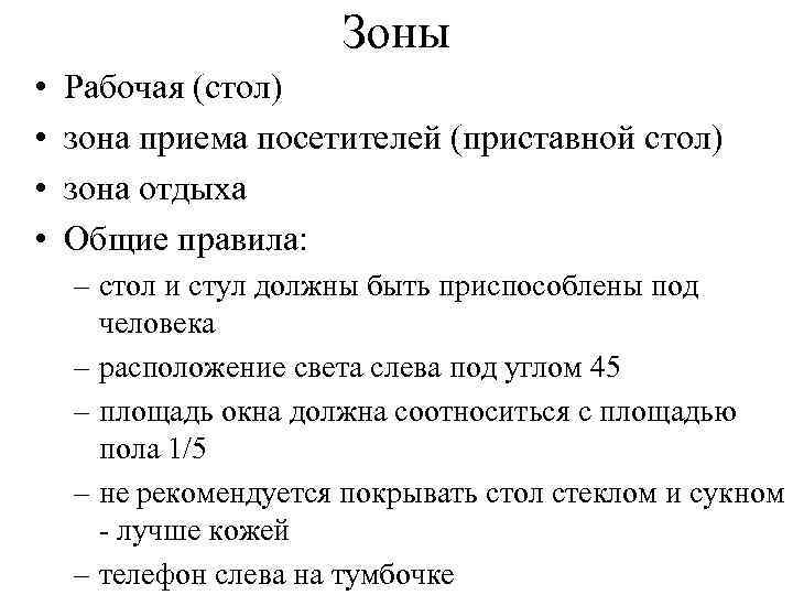 Зоны • • Рабочая (стол) зона приема посетителей (приставной стол) зона отдыха Общие правила: