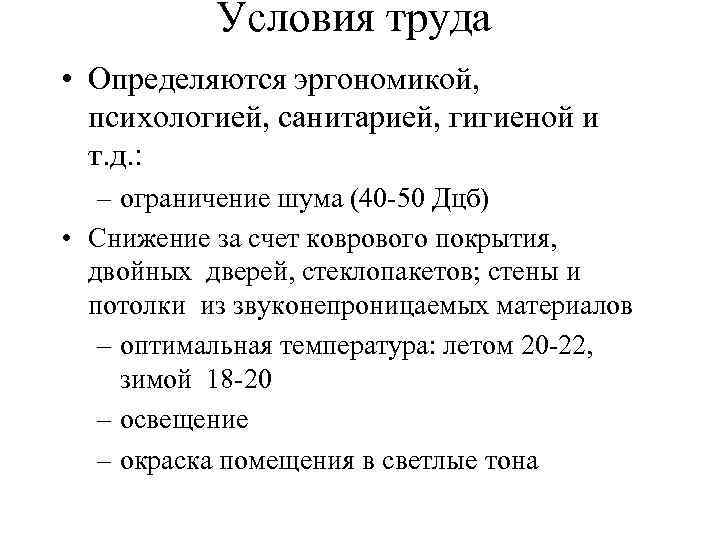 Условия труда • Определяются эргономикой, психологией, санитарией, гигиеной и т. д. : – ограничение