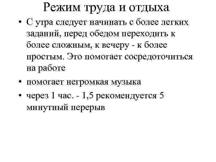 Режим труда и отдыха • С утра следует начинать с более легких заданий, перед