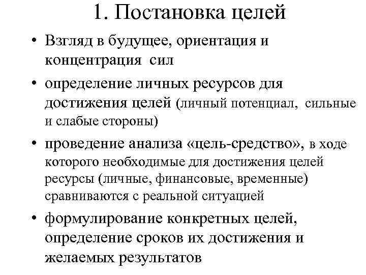 1. Постановка целей • Взгляд в будущее, ориентация и концентрация сил • определение личных