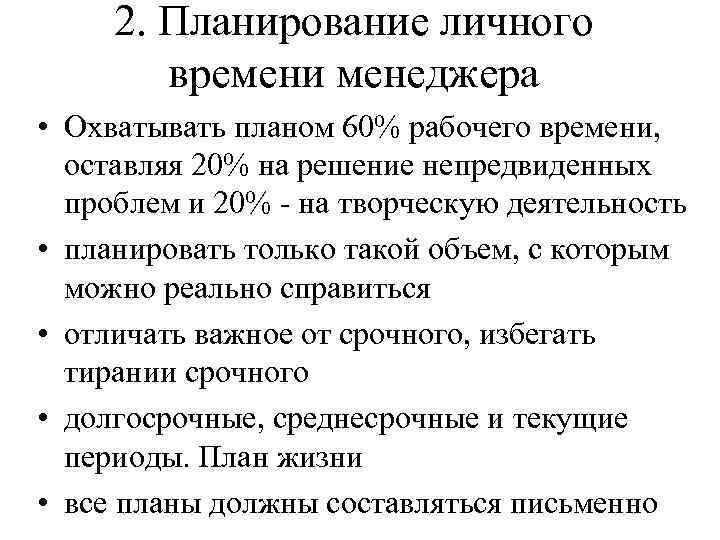 2. Планирование личного времени менеджера • Охватывать планом 60% рабочего времени, оставляя 20% на