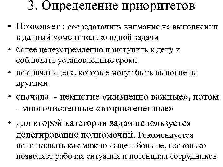 3. Определение приоритетов • Позволяет : сосредоточить внимание на выполнении в данный момент только