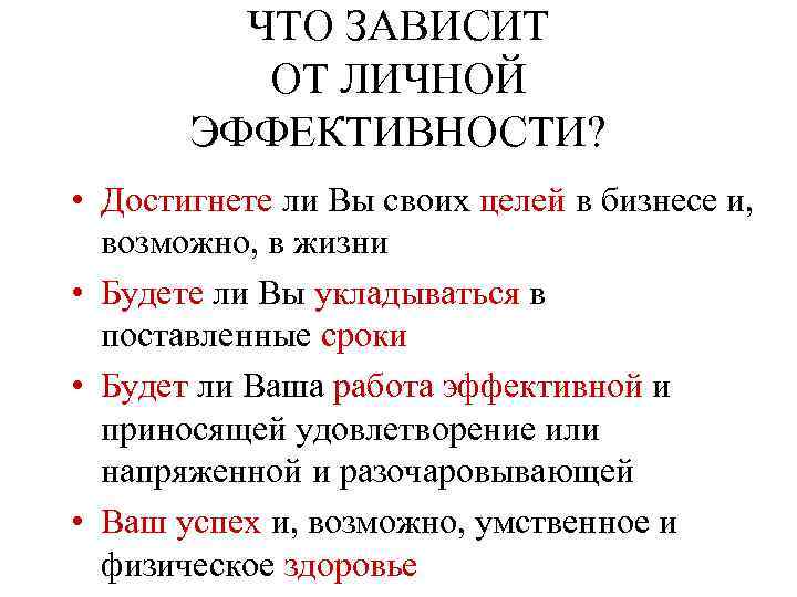 ЧТО ЗАВИСИТ ОТ ЛИЧНОЙ ЭФФЕКТИВНОСТИ? • Достигнете ли Вы своих целей в бизнесе и,