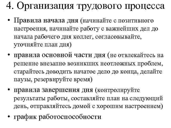 4. Организация трудового процесса • Правила начала дня (начинайте с позитивного настроения, начинайте работу