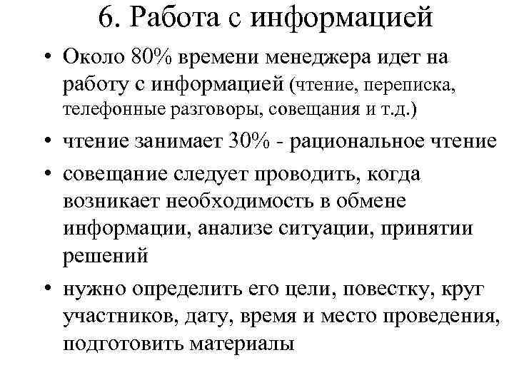 6. Работа с информацией • Около 80% времени менеджера идет на работу с информацией