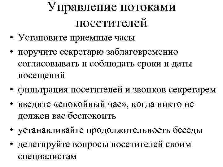 Управление потоками посетителей • Установите приемные часы • поручите секретарю заблаговременно согласовывать и соблюдать