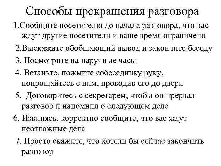 Способы прекращения разговора 1. Сообщите посетителю до начала разговора, что вас ждут другие посетители