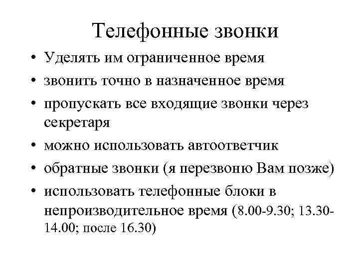 Телефонные звонки • Уделять им ограниченное время • звонить точно в назначенное время •