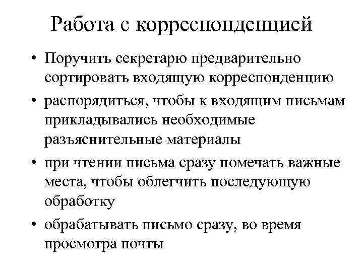 Работа с корреспонденцией • Поручить секретарю предварительно сортировать входящую корреспонденцию • распорядиться, чтобы к