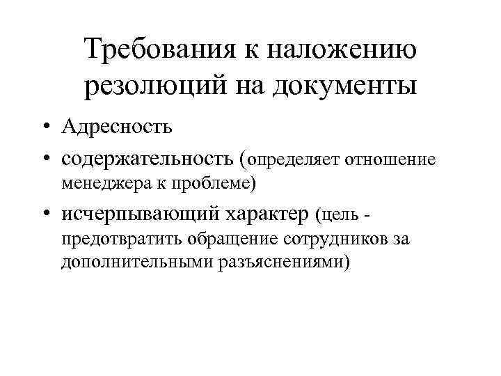 Требования к наложению резолюций на документы • Адресность • содержательность (определяет отношение менеджера к