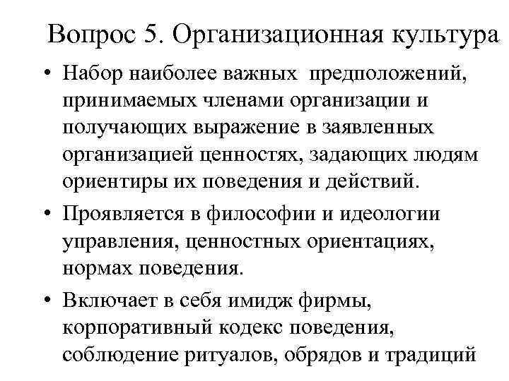 Вопрос 5. Организационная культура • Набор наиболее важных предположений, принимаемых членами организации и получающих