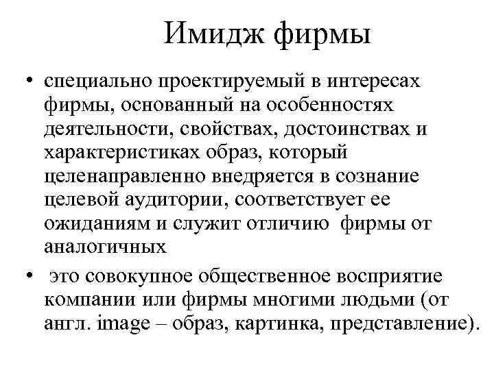 Имидж фирмы • специально проектируемый в интересах фирмы, основанный на особенностях деятельности, свойствах, достоинствах