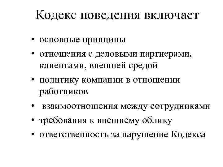 Кодекс поведения включает • основные принципы • отношения с деловыми партнерами, клиентами, внешней средой