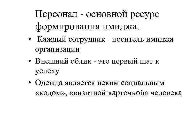 Персонал - основной ресурс формирования имиджа. • Каждый сотрудник - носитель имиджа организации •