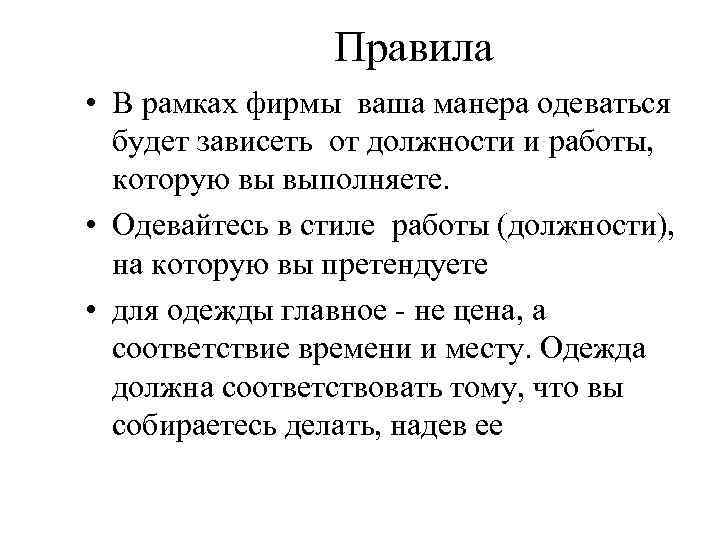 Правила • В рамках фирмы ваша манера одеваться будет зависеть от должности и работы,