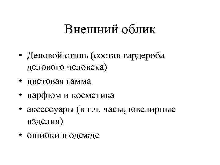 Внешний облик • Деловой стиль (состав гардероба делового человека) • цветовая гамма • парфюм