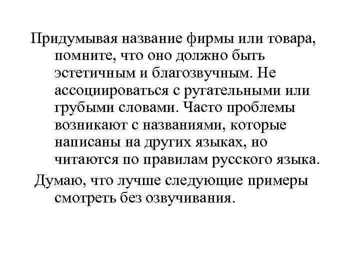 Придумывая название фирмы или товара, помните, что оно должно быть эстетичным и благозвучным. Не