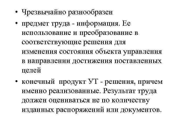  • Чрезвычайно разнообразен • предмет труда - информация. Ее использование и преобразование в