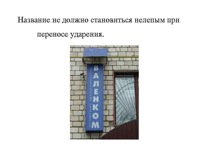 Название не должно становиться нелепым при переносе ударения. 