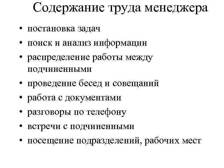 Содержание труда менеджера • постановка задач • поиск и анализ информации • распределение работы