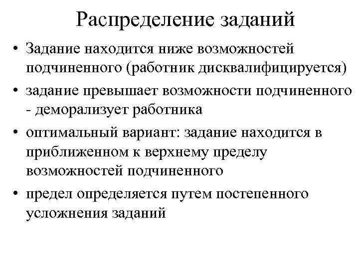 Распределение заданий • Задание находится ниже возможностей подчиненного (работник дисквалифицируется) • задание превышает возможности