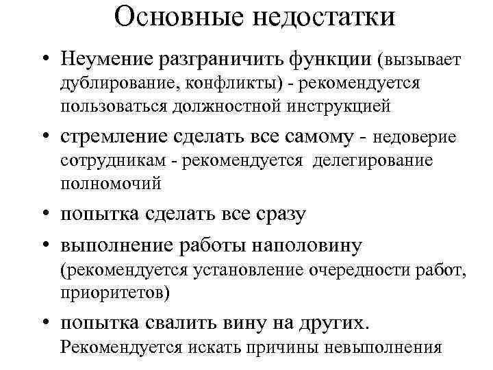 Основные недостатки • Неумение разграничить функции (вызывает дублирование, конфликты) - рекомендуется пользоваться должностной инструкцией