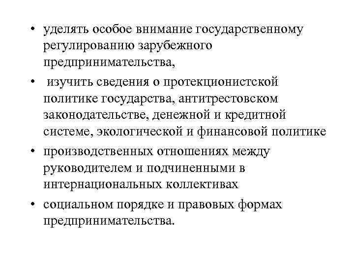  • уделять особое внимание государственному регулированию зарубежного предпринимательства, • изучить сведения о протекционистской