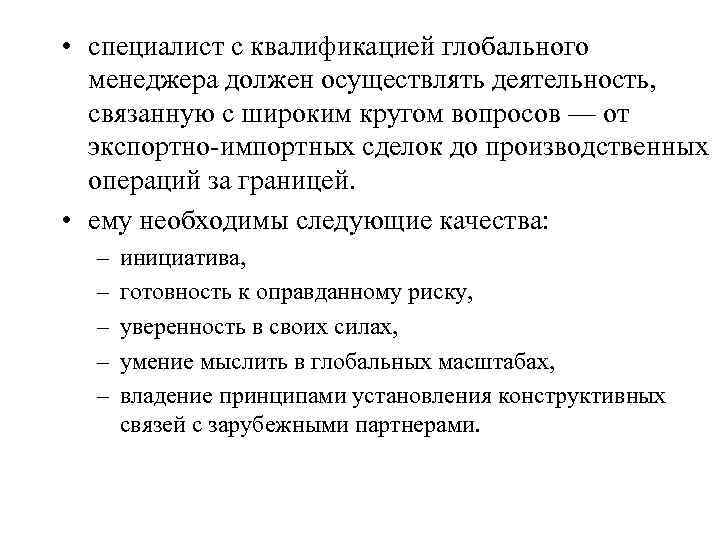  • специалист с квалификацией глобального менеджера должен осуществлять деятельность, связанную с широким кругом
