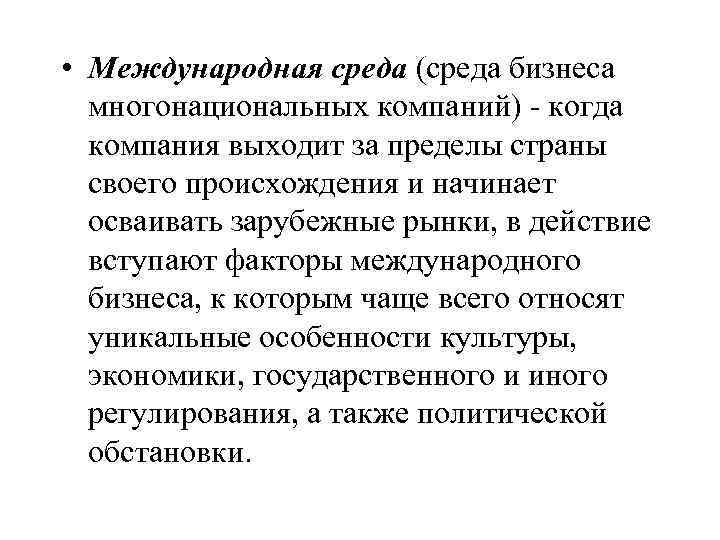 Международная среда. Международная деловая среда. Среда международного бизнеса. Факторы внешней среды международного бизнеса. Международная среда организации.