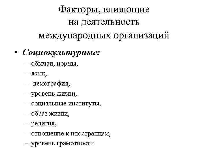 Факторы, влияющие на деятельность международных организаций • Социокультурные: – – – – – обычаи,
