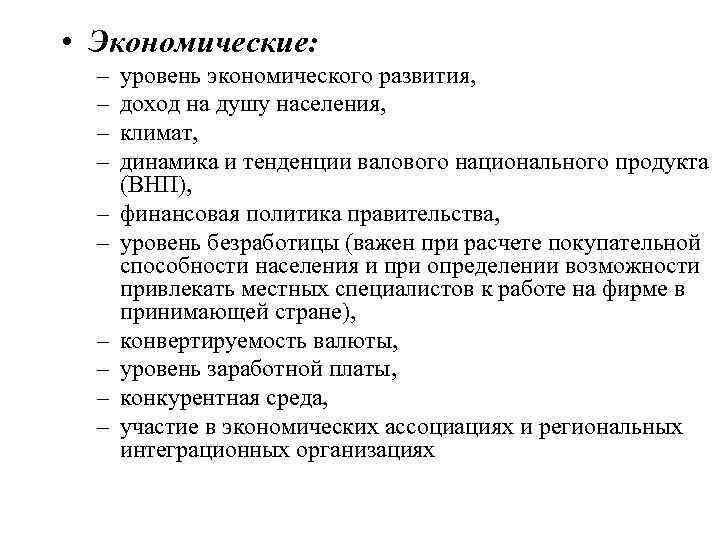  • Экономические: – – – – – уровень экономического развития, доход на душу