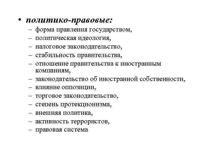  • политико-правовые: – – – форма правления государством, политическая идеология, налоговое законодательство, стабильность