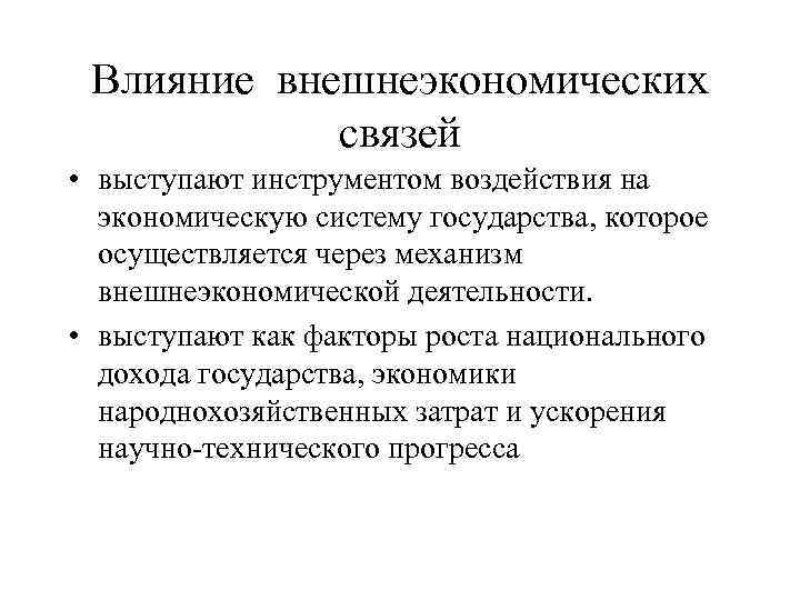 Влияние внешнеэкономических связей • выступают инструментом воздействия на экономическую систему государства, которое осуществляется через