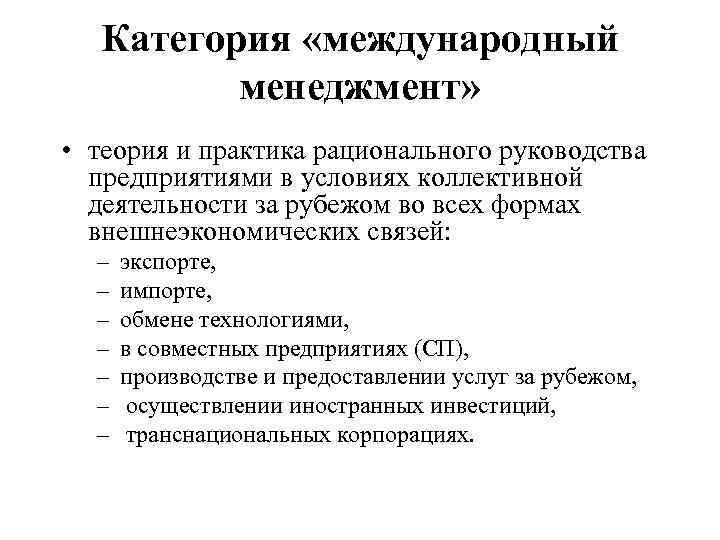 Категория «международный менеджмент» • теория и практика рационального руководства предприятиями в условиях коллективной деятельности