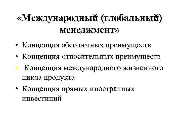 Международные концепции