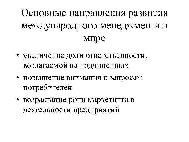 Основные направления развития международного менеджмента в мире • увеличение доли ответственности, возлагаемой на подчиненных