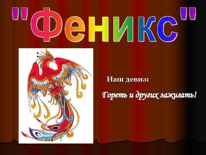 Наш девиз: Гореть и других зажигать! 