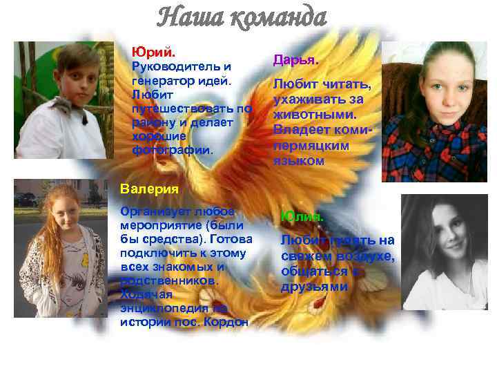 Наша команда Юрий. Руководитель и генератор идей. Любит путешествовать по району и делает хорошие