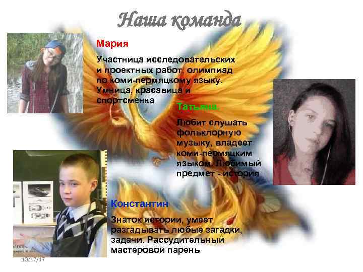 Наша команда Мария Участница исследовательских и проектных работ, олимпиад по коми-пермяцкому языку. Умница, красавица