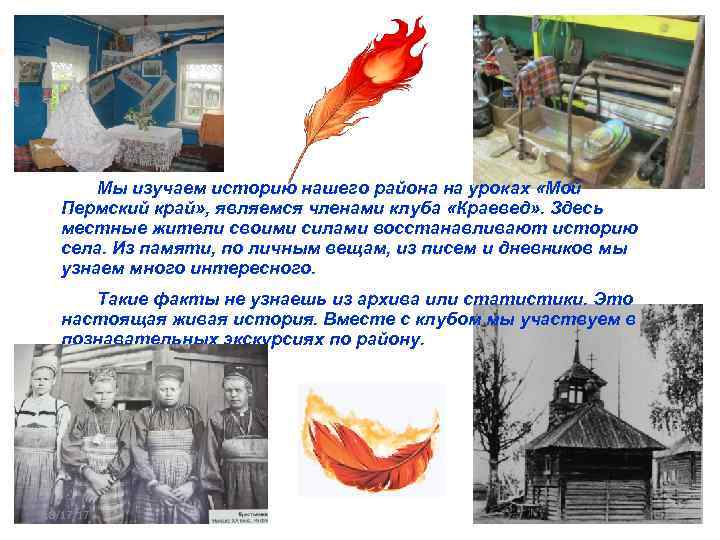 Мы изучаем историю нашего района на уроках «Мой Пермский край» , являемся членами клуба