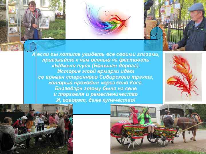 А если вы хотите увидеть все своими глазами, приезжайте к нам осенью на фестиваль